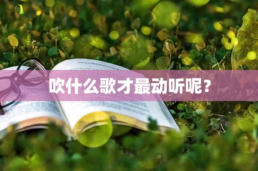 吹什么歌才最动听呢？