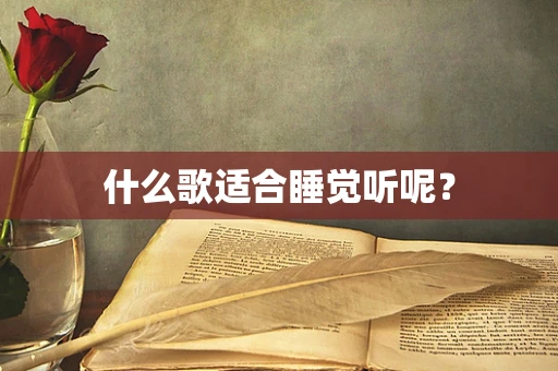 什么歌适合睡觉听呢？