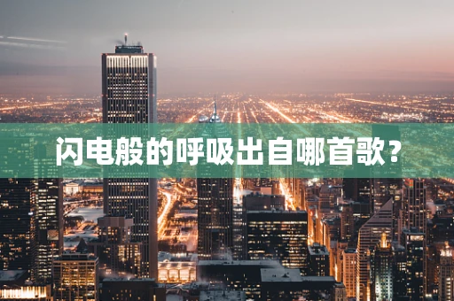 闪电般的呼吸出自哪首歌？