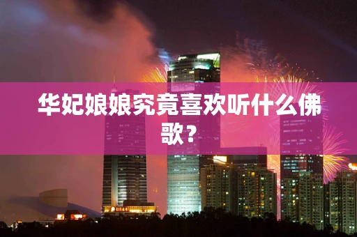 华妃娘娘究竟喜欢听什么佛歌？