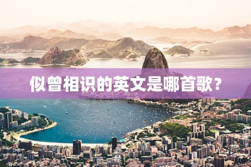 似曾相识的英文是哪首歌？