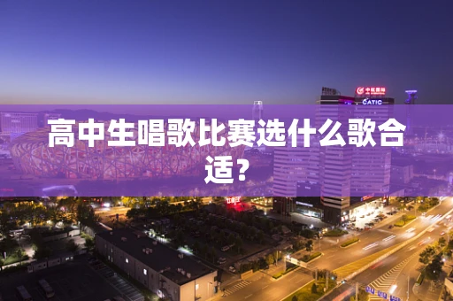 高中生唱歌比赛选什么歌合适？