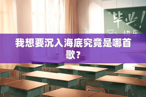 我想要沉入海底究竟是哪首歌？