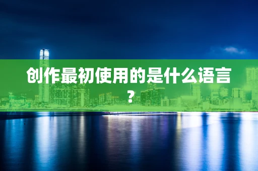 创作最初使用的是什么语言？