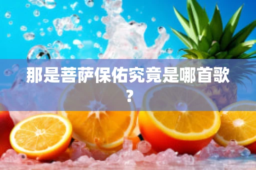 那是菩萨保佑究竟是哪首歌？