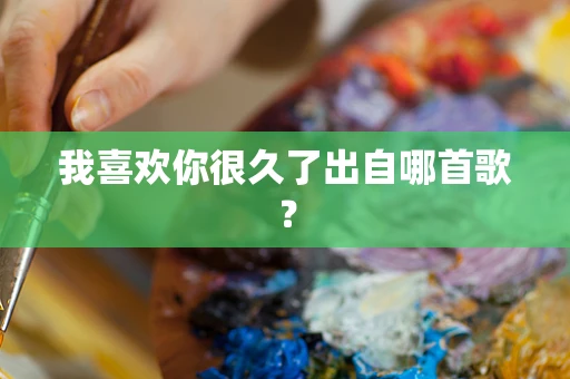 我喜欢你很久了出自哪首歌？