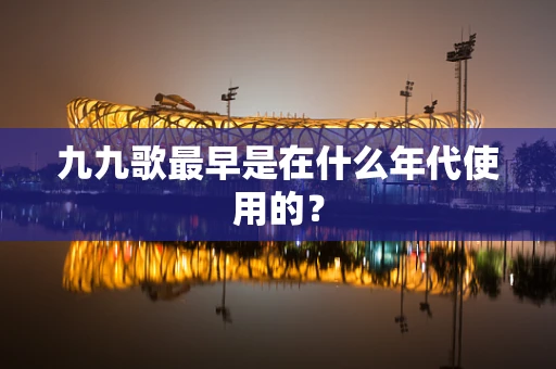 九九歌最早是在什么年代使用的？