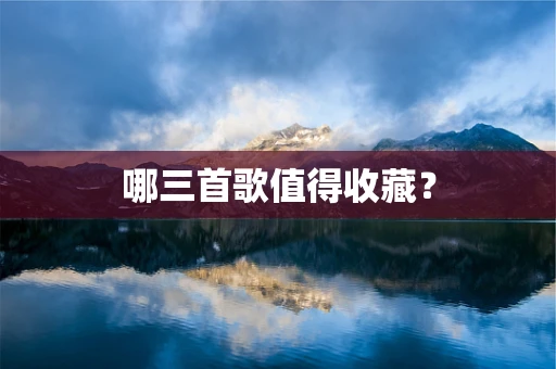 哪三首歌值得收藏？