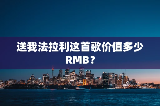 送我法拉利这首歌价值多少RMB？