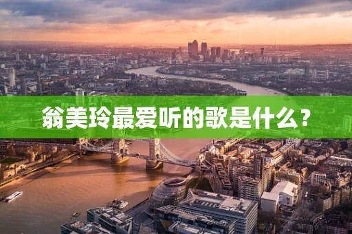 翁美玲最爱听的歌是什么？