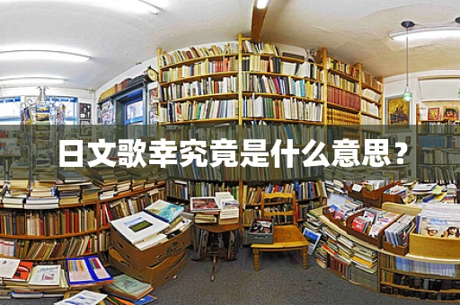 日文歌幸究竟是什么意思？