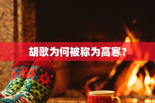 胡歌为何被称为高寒？