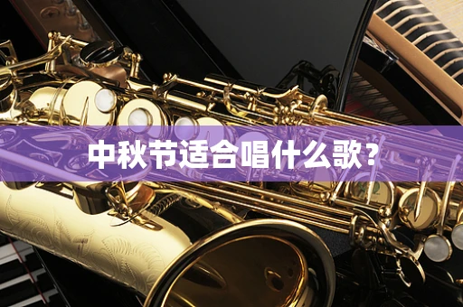 中秋节适合唱什么歌？