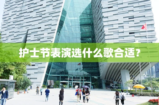 护士节表演选什么歌合适？