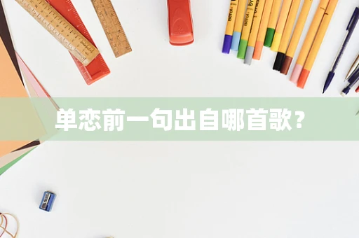 单恋前一句出自哪首歌？