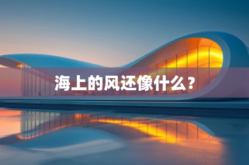 海上的风还像什么？