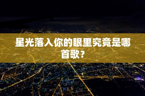 星光落入你的眼里究竟是哪首歌？