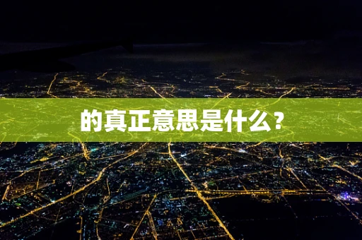 的真正意思是什么？
