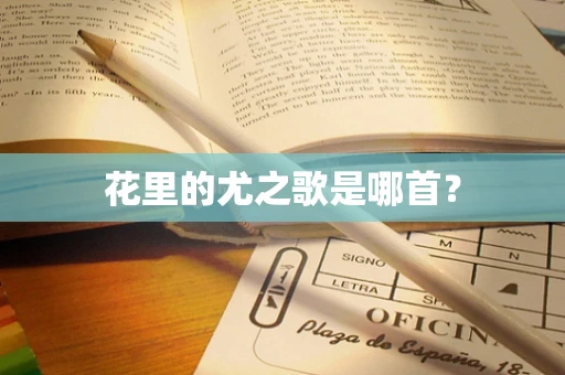 花里的尤之歌是哪首？