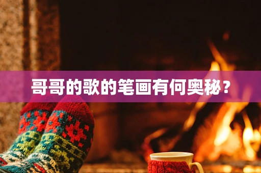 哥哥的歌的笔画有何奥秘？
