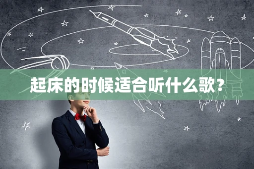 起床的时候适合听什么歌？