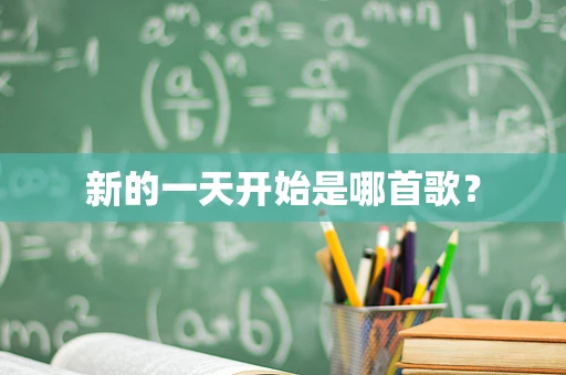 新的一天开始是哪首歌？
