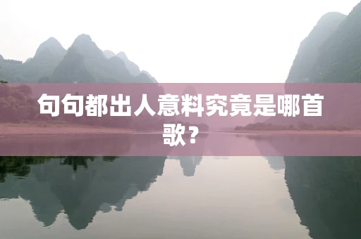 句句都出人意料究竟是哪首歌？